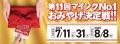 新たな「博多のおみやげ王」は？「第11回マイングNO.1