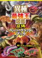 【売り切れ注意!!】最強生物のペーパークラフトで異種