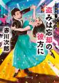 赤川次郎氏の超ロングセラーシリーズ《夫は泥棒、妻は