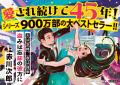 赤川次郎氏の超ロングセラーシリーズ《夫は泥棒、妻は
