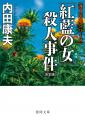 赤川次郎氏の超ロングセラーシリーズ《夫は泥棒、妻は