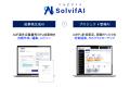 AI SaaSツールでIT/DXプロジェクト成功支援するソルビ