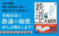 路線図、車両、鉄道会社、時刻表、駅から、鉄道の知ら