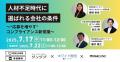採用難を突破する鍵はコンプライアンス――安心して働け
