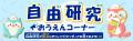 「自由研究、もう悩まない！」子ども向け防災学習コン