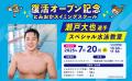 【群馬県初！】オリンピック銅メダリスト「瀬戸大也」