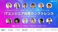 この夏500社超のエンジニア採用支援実績のある『TECH 