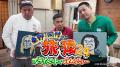 東野幸治&ナイナイ岡村がロバート山本と幕末ゆかりの
