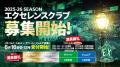 【横浜エクセレンス】2025-26シーズン クラブテーマ決