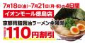 【徳島県初出店！】京都北白川 ラーメン魁力屋「イオ
