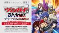 TVアニメ「カードファイト!! ヴァンガード Divinez デ