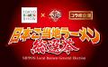 【7月11日はラーメンの日】今年は185種類を掲載！『日