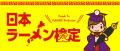 【7月11日はラーメンの日】今年は185種類を掲載！『日