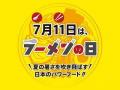 【7月11日はラーメンの日】今年は185種類を掲載！『日