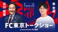 FC東京「京王電鉄 Ｄａｙ」を開催します！