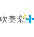 西関東、東京都、東海、四国の吹奏楽コンクールを無料