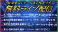 西関東、東京都、東海、四国の吹奏楽コンクールを無料