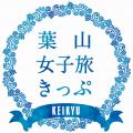 暑い日も雨の日も！夏のお出かけ応援キャンペーン！