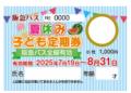～ 阪急バスに乗って夏を楽しもう！ ～7/19～8/3utf-8