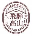 【飛騨高山・岐阜県高山市】飛騨高山ブランド「飛騨メ