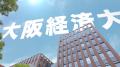 大阪経済大学 新ＣＭ 『就職だけがゴールじゃない時代