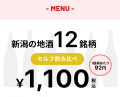 【日本酒学割】550円で新潟地酒12銘柄をまるごとテイ