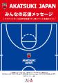 バスケットボール男子日本代表国際試合にあわせ 船橋