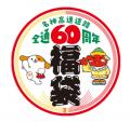 E1 名神高速道路全線開通60周年を記念したお客さま感