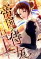 7/11(金)より新連載『帝国の侍女』の独占配信がスター