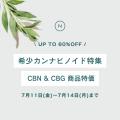 待望の再入荷！Naturecanの安心&高品質「CBNオイル」