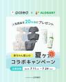 【Poled】ALOBABYとのSNSコラボプレゼント企画「赤ち