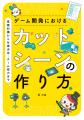 ゲームの見せ場はどう作る？これまで明かされなかった