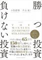 【売れ行き好調】書籍『改訂版 勝つ投資 負けない投資