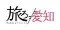 【名鉄観光】ご当地モリゾー・キッコロを集めて愛知を
