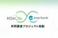 「電力共同購入プロジェクト」を開始～ MIeCO2× エナ