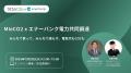 「電力共同購入プロジェクト」を開始～ MIeCO2× エナ