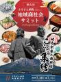 第6回地域商社会サミットにてチェンジホールディング