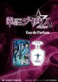『華衛士F8ABA6ジサリス』より、香水が登場！！