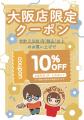 大阪初上陸！話題の「マイドールワッペン」待望のポッ
