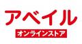 アベイルオンラインストア、「秋冬トレンド先取りフェ