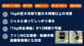 大容量1kg冷却パックで最大8時間以上の冷感！ファンに