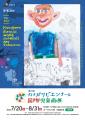 [7/20~8/31] 第23回カナガワビエンナーレ国際児童画展