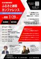 【新潟県内市町村対象】 ふるさと納税カンファレンス 