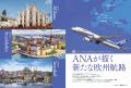 特集は「ANAが描く新たな欧州航路」読めば飛行機に乗