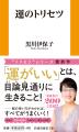 「運がいい」とは目論見通りに生きること。著書累計20