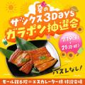 【西武東戸塚Ｓ.Ｃ.】夏のサンクス３Ｄａｙｓ～うなぎ