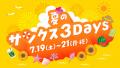 【西武東戸塚Ｓ.Ｃ.】夏のサンクス３Ｄａｙｓ～うなぎ
