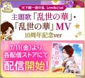 戦国武将と命懸けの恋「天下統一恋の乱 Love Ballad 