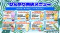 2025年度夏季営業における暑さ対策と涼感施策について