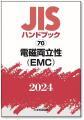 EMC規格の日・英対訳版を発行しました！